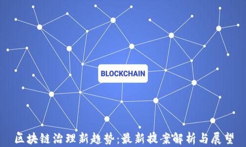 
区块链治理新趋势：最新提案解析与展望