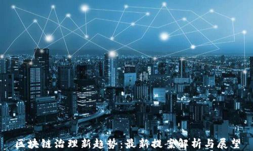 
区块链治理新趋势：最新提案解析与展望