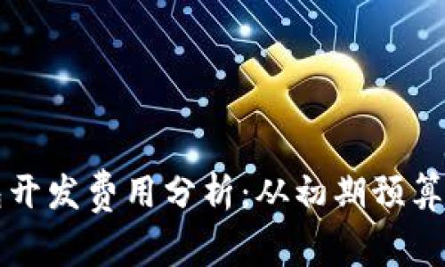 区块链钱包开发费用分析：从初期预算到长期投资