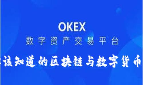 Q币:你该知道的区块链与数字货币的未来
