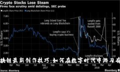 区块链最新创作技巧：如