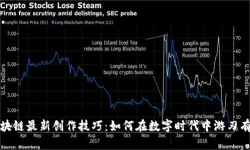 区块链最新创作技巧：如何在数字时代中游刃有余