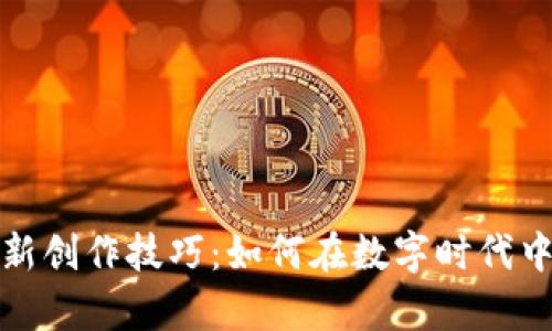 区块链最新创作技巧：如何在数字时代中游刃有余