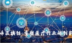 天医币区块链：重塑医疗