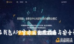 比特派钱包APP官方版使用