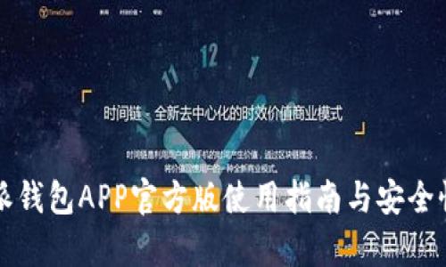 比特派钱包APP官方版使用指南与安全性分析