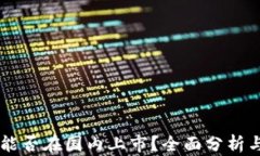 区块链币能否在国内上市