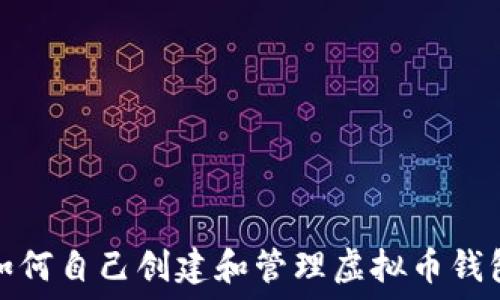   
如何自己创建和管理虚拟币钱包