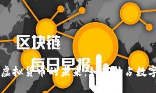 区块链技术与虚拟货币的未来：如何抢占数字经济的制高点