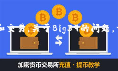 比特派（Bitpie）是一款数字货币钱包，支持多种加密货币的存储和交易。关于Big39的问题，首先要明确Big39是什么。Big39是指一种特定的数字货币或代币。

### 比特派钱包是否支持Big39：完整指南