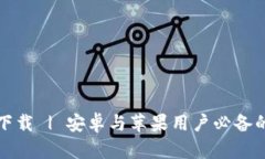 比特派钱包官网版下载 
