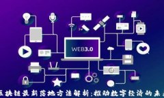 区块链最新落地方法解析