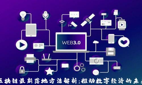 
区块链最新落地方法解析：推动数字经济的未来