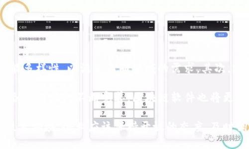 biaozi最新区块链软件模式解析：您需要了解的2024年趋势/biaozi

区块链软件, 区块链模式, 最新技术, 数字货币/guanjianci

## 内容主体大纲

1. **引言**
   - 区块链的定义与发展历史
   - 软件在区块链中的重要性

2. **区块链模式简介**
   - 公有链、私有链与联盟链的区别
   - 不同模式下的软件应用场景

3. **最新区块链软件趋势**
   - 2024年区块链软件市场的趋势分析
   - 人工智能与区块链的结合

4. **主要区块链软件推荐**
   - Hyperledger Fabric
   - Ethereum
   - Stellar
   - Corda

5. **区块链软件的应用实例**
   - 金融行业的应用
   - 供应链管理的创新
   - 政府与公共服务

6. **区块链软件的挑战**
   - 技术挑战
   - 法规与合规性问题
   - 用户采纳与教育

7. **未来展望与总结**
   - 区块链软件未来的发展方向
   - 总结上述内容

## 内容主体

### 引言

区块链技术是近年来备受瞩目的前沿技术之一。作为一种去中心化的数据库技术，区块链通过加密手段确保数据的安全性与不可篡改性。这项技术不仅改变了我们对数据存储和交易的理解，同时也催生了许多新的应用场景和商业模式。然而，区块链的实施需要依赖于各种软件工具来实现其高效运作。了解这些软件模式及其最新动态，对于想要抓住区块链技术红利的用户尤为重要。

### 区块链模式简介

区块链根据访问权限和网络结构的不同，可以分为公有链、私有链及联盟链三种主要模式。

- **公有链**：如比特币和以太坊，任何人都可以参与，具有高度的去中心化，这是区块链最初的形态。
  
- **私有链**：通常由企业或组织建立，只有授权用户才能访问，访问权限和交易验证由特定机构控制，适合企业内部应用。

- **联盟链**：由多个组织共同维护，适合需要合作的行业，如银行间的交易数据共享。各参与方有部分数据控制权。

这些模式适用于不同的商业需求，帮助企业在安全和效率之间找到平衡。

### 最新区块链软件趋势

截至2024年，区块链软件市场正经历快速的变化和创新。

- **人工智能与区块链的结合**：利用人工智能算法交易处理速度和数据分析，形成智能合约的新形式。
  
- **跨链技术**：通过构建跨链协议，增强各不同区块链间的互操作性。

- **分布式存储**：结合区块链技术的分布式存储，提升数据安全性和访问效率。

这些趋势为开发者和企业带来了更多的机遇，但也提出了不少技术挑战。

### 主要区块链软件推荐

在众多区块链软件中，以下几款是目前市场上最受欢迎且功能强大的选项：

- **Hyperledger Fabric**：开源项目，适合企业对私有链的需求，提供高可定制性和安全性。

- **Ethereum**：第一个支持智能合约的区块链，拥有广泛的生态系，适合开发DApp（去中心化应用）。

- **Stellar**：专注于促进金融交易的区块链，提供快速低成本的支付解决方案，适合银行和跨国交易。

- **Corda**：专为金融服务领域设计的区块链，强调隐私保护和安全性，促进企业之间的合规贸易。

选择合适的区块链软件需要根据企业的具体需求进行评估。

### 区块链软件的应用实例

区块链软件在多个行业的实际应用为用户展示了其巨大的潜力。

- **金融行业的应用**：通过区块链技术实现快速的国际汇款，降低交易成本，提高透明度。

- **供应链管理的创新**：借助区块链追踪商品来源，确保透明度，防止假货，增强供应链的信任度。

- **政府与公共服务**：运用区块链技术确保投票的透明、公正，及个人身份验证系统的安全性。

这些案例展示了区块链技术带来的便利以及行业转型的可能性。

### 区块链软件的挑战

尽管区块链技术有着巨大的潜力，但在实施过程中仍需面对多种挑战。

- **技术挑战**：系统性能、扩展性以及安全性等方面均需以满足高负载运行。

- **法规与合规性问题**：各国对区块链技术的监管政策不同，需确保符合当地法律法规。

- **用户采纳与教育**：许多人对区块链技术仍不够了解，亟需提供教育和培训以提高用户接受度。

只有克服这些挑战，区块链才能真正实现其潜在价值。

### 未来展望与总结

展望未来，区块链软件将继续演变，随着技术的不断进步和用户需求的增长，其应用场景将愈加广泛。企业要做好准备，利用区块链软件带来的创新来提升自己的业务模式。

总的来说，了解区块链软件的最新模式与趋势，有助于我们掌握这一颠覆性技术的发展脉络，把握未来的机遇。

## 相关问题

### 1. 区块链软件与传统数据库有什么主要区别？

区块链软件与传统数据库的差异

区块链软件与传统数据库的最显著区别在于数据的存储和管理方式。传统数据库通常由中心化的管理机构控制，数据可被随意篡改，而区块链通过去中心化的网络结构确保数据的安全性和透明性。此外，区块链软件使用密钥加密技术，提供了更高的安全保障。用户需要经过权限验证才能进行操作，而传统数据库则依赖于用户身份和角色管理。

区块链的不可篡改性使其特别适合需要高信任度的数据记录，如金融交易、个人身份和合同管理。同时，区块链的共识机制能够保证数据的真实性，而传统数据库则依赖于中心化的审核和管理。这些特点使得区块链在金融、物流和医疗等行业中的应用逐渐增多，特别是在交易透明度和数据安全性的需求越来越迫切的背景下。

### 2. 区块链软件的实现过程中，企业需要考量哪些关键因素？

企业在选择区块链软件时的关键考虑因素

在选择和实施区块链软件过程中，企业需要重点考量几个关键因素，例如安全性、扩展性、可用性和法规合规性。安全性是首要考量，因为一旦数据被篡改，可能会导致严重的损失。此外，企业需确保所选软件能有效应对高速增长的数据处理需求，避免在业务扩展过程中出现瓶颈。

可用性包括用户界面的友好程度及软件的易用性，确保员工和客户可以快速上手。法规合规性则至关重要，由于各国对区块链的监管政策不同，企业需要确保其解决方案符合当地的法律法规，以避免未来可能出现的法律风险。

另外，企业还应考虑生态系统，选择那些具有良好社区支持和开发者资源的区块链软件，以便于未来的技术升级和维护。

### 3. 如何评估区块链软件的回报和投资价值？

评估区块链软件的投资价值

评估区块链软件的回报与投资价值通常涉及几个指标，例如成本节省、效率提升与竞争优势。首先，通过引入区块链技术，企业可以降低交易成本和中介费，同时还可提升交易的速度和准确性，从而为企业节省开支。其次，区块链技术的透明性和安全性有助于减少欺诈行为，提升客户信赖度，这对于增强企业品牌形象至关重要。

此外，企业在实施区块链时，应分析投资回收期（ROI），判断在多长时间内可以收回投入成本。如果使用区块链能明显提升业务效率并创造额外收入，那么投资回报的吸引力就会更大。同时，企业也需要关注行业内的竞争对手，评估采用区块链后，如何在市场上保持领先地位。综合以上因素，企业才能全面评估区块链软件的投资价值。

### 4. 如何确保区块链软件实现的安全性？

确保区块链软件安全性的措施

确保区块链软件安全性的方法有多种。首先，应使用标准的加密技术，这样可以确保数据在传输和存储过程中的安全性。另外，定期进行软件的安全审计和漏洞测试，可以帮助发现并修复潜在的安全问题。采用多签名身份验证和权限管理机制，以确保只有经过授权的用户才能进行操作，从而降低内部安全风险。

还应关注智能合约的安全性，由于智能合约的代码是不可更改的，任何漏洞都可能导致不可逆的损失，因此在部署之前进行详细审核和测试至关重要。此外，加强用户教育，使所有参与者了解区块链的安全机制及其操作规则，也是确保整体安全性的重要一步。只有通过综合性的安全措施，企业才能在区块链转型过程中，降低潜在的安全威胁。

### 5. 区块链在金融行业的影响如何？

区块链对金融行业的影响

区块链技术对金融行业带来了革命性的变革。首先，区块链通过其去中心化的特性，能够消除中介机构的需求，降低交易成本，从而提高交易效率。这使得实时结算成为可能，尤其在跨境支付领域尤为明显。此外，区块链能提供高度透明的交易记录，使得所有交易均可追溯，显著增强了客户信任和合规性。

其次，区块链技术支持创建数字货币和代币，推动了新的金融产品的研发。以比特币和以太坊为例，它们不仅是支付工具，还有可能成为资产配置的一部分。同时，区块链还助力于金融科技创新，如众筹、P2P借贷等新兴业务模式，有效降低了融资成本，提高了资金流动性。

尽管区块链技术在金融行业的应用前景广阔，但相应的法规、隐私保护及技术挑战依然存在，金融机构需在合规的前提下，积极探索和利用区块链的潜力，促进自身的数字化转型。

### 6. 如何推动区块链软件的用户采纳？

推动区块链软件用户采纳的策略

推动区块链软件的用户采纳，关键在于提高用户对其价值的认知。首先，企业应通过教育和培训，使用户充分了解区块链的优势与应用，确保他们理解新技术的收益。同时，可通过公示成功案例，向用户展示区块链如何成功应对行业挑战，增强其信心。

其次，提供良好的用户体验至关重要。企业需确保区块链应用界面友好，操作简便，使得用户可以轻松上手。此外，建立完善的客服和技术支持机制，以便及时解决用户在使用中遇到的困难，从而提高用户满意度和忠诚度。

同时，可以考虑引入激励机制，例如，给予早期采用者一定的奖励或补贴，让他们在短期内感受到区块链带来的好处。此外，积极与用户互动，收集反馈意见并快速产品，形成良性循环的用户参与机制，建立用户的归属感和期待感，才能有效推动区块链软件的广泛采纳。

### 7. 区块链软件未来的发展趋势是什么？

区块链软件未来的发展趋势

未来，区块链软件的发展趋势将主要集中在几个方面。首先，随着去中心化金融（DeFi）和非同质化代币（NFT）等新兴应用的快速发展，区块链软件将更加注重用户体验和功能多样性，以满足不同领域的需求。其次，跨链技术的进步将使不同区块链平台之间的互联互通成为可能，从而促进不同系统间的数据共享与交互。

同时，人工智能和区块链的结合将是未来的重要发展方向，通过智能合约与机器学习算法的结合，能为金融服务、供应链管理等行业带来更大创新。而在合规监管方面，随着各国立法的不断完善，区块链软件也将更加强调合规性，以应对不断变化的法律环境。

当然，技术安全与用户隐私仍将是未来发展的核心焦点，企业需不断增强其区块链解决方案的安全性，确保用户数据不被泄露，同时也保护用户的隐私。在这一不断发展的技术领域，企业应该保持开放的态度，及时调整策略，以适应市场变化，实现可持续发展。