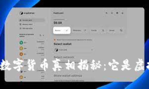 区块链数字货币真相揭秘：它是虚拟币吗？