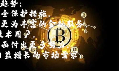   区块链吐司钱包：安全、便捷的数字资产管理解决方案 / 
 guanjianci 区块链, 吐司钱包, 数字资产, 加密货币 /guanjianci 

### 内容主体大纲

1. **引言**
   - 什么是区块链及其重要性
   - 吐司钱包的定义及其功能

2. **区块链基础概念**
   - 区块链的工作原理
   - 区块链的安全性

3. **吐司钱包的概述**
   - 吐司钱包的类型（热钱包与冷钱包）
   - 吐司钱包的主要功能与特点

4. **吐司钱包的安全性**
   - 数据加密技术
   - 备份与恢复机制

5. **如何使用吐司钱包**
   - 注册与创建钱包的步骤
   - 如何进行数字资产存储和交易

6. **吐司钱包的优势与劣势**
   - 吐司钱包的优势
   - 吐司钱包的潜在风险

7. **未来展望**
   - 吐司钱包在区块链生态系统中的角色
   - 吐司钱包的最新趋势与技术革新

8. **常见问题解答**
   - 回答用户最常见的疑虑与问题

### 问题与详细介绍

#### 1. 区块链技术是什么，它是如何工作的？
区块链是一种去中心化的分布式账本技术，它通过多个节点共同维护和更新账本，确保数据的透明和不可篡改。每个区块包含一组交易数据，并通过加密技术链接到前一个区块，形成一个链。
区块链的工作过程可以分为几个步骤：
- **交易生成**：用户发起交易请求，交易信息被打包到待处理的交易池中。
- **交易验证**：网络中的节点（也称为矿工）会进行交易验证，确保交易的合法性。
- **区块打包**：验证通过后，矿工会将交易打包成区块，并尝试添加到区块链中。
- **共识机制**：矿工通过各种共识算法（如工作量证明、权益证明等）达成一致，确保区块的有效性。
- **数据存储**：一旦共识达成，新区块被添加到链上，所有节点同步更新，从而保持数据的一致性。
区块链的优势在于去中心化、透明性和安全性，使其在金融、供应链、医疗等领域的应用越来越广泛。

#### 2. 吐司钱包是什么，它有哪些类型和功能？
吐司钱包是专为管理加密货币和数字资产而设计的一种电子钱包，用户可以安全地存储、发送和接收各种数字货币。
吐司钱包主要有两种类型：热钱包和冷钱包。
- **热钱包**：通常通过互联网连接，便于随时随地进行交易。适合频繁使用的用户，但安全性相对较低。
- **冷钱包**：离线存储，安全性更高，适合长期存储大额资产。常见的冷钱包包括USB硬件钱包、纸钱包等。
吐司钱包的主要功能包括：
- **资产管理**：支持多种加密货币的管理、存储和交易。
- **交易记录**：用户可以查看所有过去的交易记录，便于跟踪资产流动。
- **安全保护**：提供双重身份验证、数据加密等多种安全措施，有效保护用户资产。

#### 3. 吐司钱包的安全性如何保障？
吐司钱包的安全性是用户关注的重要因素，主要体现在几个方面：
- **数据加密**：吐司钱包使用先进的加密技术来保护用户的私钥和交易数据，确保只有用户本人可以访问。
- **备份与恢复**：用户可以生成助记词或者备份文件，方便在设备丢失或损坏后恢复钱包，避免资产损失。
- **多层身份验证**：许多吐司钱包提供双重身份验证功能，用户在进行重要操作时需要输入额外的验证码，以提高安全性。
- **风控机制**：吐司钱包会监测异常交易活动，一旦发现可疑活动，会及时采取措施保护用户资产。
综合来看，吐司钱包采用多种安全措施确保用户的资产安全，但用户自身也需要提高警惕，定期更换密码，保持软件更新。

#### 4. 如何创建和使用吐司钱包？
创建和使用吐司钱包的过程相对简单，以下是详细步骤：
- **下载与安装**：首先用户需要在官网或应用商店下载吐司钱包应用，并进行安装。
- **注册与创建账户**：打开应用后，用户需要根据提示输入个人信息，创建新账户，并设置强密码。
- **生成助记词**：创建账户时，钱包会生成一串助记词，用户需要妥善记录并安全保存，确保将来恢复钱包时可以使用。
- **进行资产存储与交易**：用户可以通过钱包接收数字资产，也可以选择进行交易。进行交易时，仅需输入对方地址及交易金额即可。
吐司钱包的用户界面通常直观且易于操作，即使是新手用户也可以快速上手。

#### 5. 吐司钱包的优势与劣势是什么？
吐司钱包作为数字资产管理工具，具备以下优势：
- **易用性**：界面友好，操作简单，适合不同层次的用户使用。
- **多币种支持**：支持市面上多数主流加密货币，方便用户进行资产管理。
- **高安全性**：通过多种安全技术保障用户资产的安全性。
然而，它也存在一些劣势：
- **热钱包风险**：热钱包连接互联网，可能遭受黑客攻击，适合存放小额资产。
- **某些功能限制**：部分吐司钱包可能限制某些功能，比如交易速度或货币种类的支持。
用户在选择吐司钱包时，应根据自己的需求和资产量进行综合评估。

#### 6. 吐司钱包如何与区块链生态系统融合？
吐司钱包是区块链生态系统不可或缺的一部分：
- **连接用户与区块链**：吐司钱包为用户提供了安全便捷的方式进行数字资产的存储与交易，是用户与区块链网络之间的桥梁。
- **推动区块链技术的应用**：通过提供各种便利功能，吐司钱包帮助更多用户了解和使用区块链技术，促进其广泛应用。
- **支持DeFi与NFT**：随着去中心化金融（DeFi）和非同质化代币（NFT）的兴起，吐司钱包升级了功能，支持这些新兴领域的交易与管理。
吐司钱包的不断进步与区块链技术的发展相辅相成，为用户带来更好的使用体验。

#### 7. 吐司钱包的未来趋势是什么？
在区块链技术的快速发展背景下，吐司钱包也在不断演进，未来可能会呈现以下趋势：
- **更加注重安全性**：针对不断升级的黑客攻击，吐司钱包将采取更先进的安全保护措施。
- **智能合约集成**：未来的吐司钱包可能支持更多智能合约功能，为用户提供更为丰富的金融服务。
- **用户体验**：钱包界面和操作流程将愈加简洁，增强用户体验，吸引更多非技术用户。
- **合规化发展**：随着各国对加密货币监管的加强，吐司钱包将会在合规化方面付出更多努力。
综上所述，吐司钱包将会在安全性、功能性和用户体验等方面持续创新，以满足日益增长的市场需求。