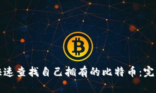 如何快速查找自己拥有的比特币：完整指南