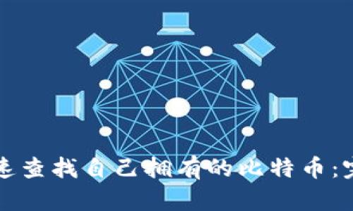 如何快速查找自己拥有的比特币：完整指南