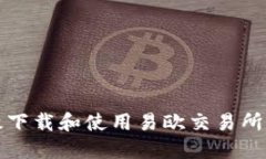 如何高效下载和使用易欧