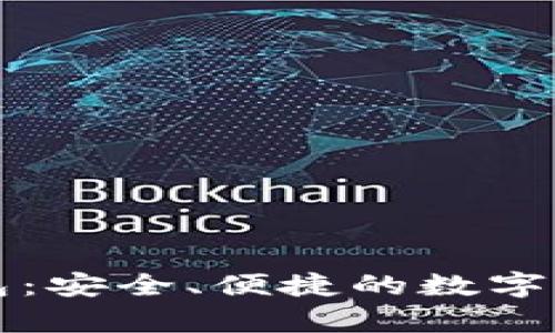 库神数字钱包：安全、便捷的数字资产管理工具