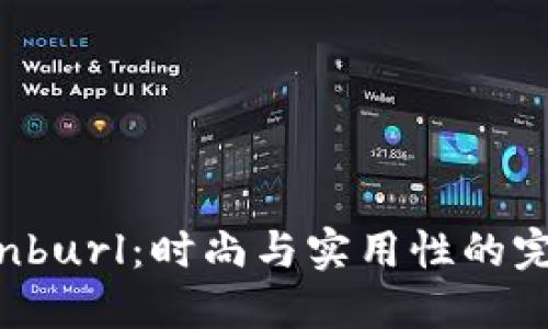 探索Bonburl：时尚与实用性的完美结合