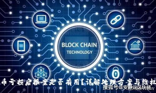 :
虚拟币亏损后报案是否有用？详解处理方案与维权路径