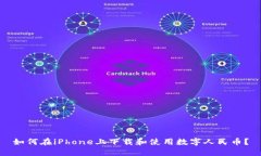 如何在iPhone上下载和使用