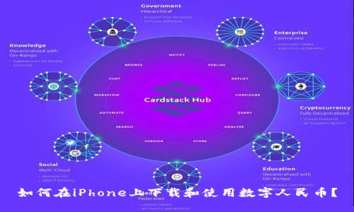 如何在iPhone上下载和使用数字人民币？