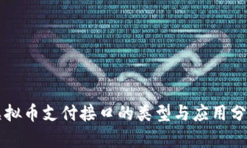 虚拟币支付接口的类型与应用分析