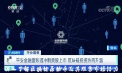 深入了解区块链原始币及