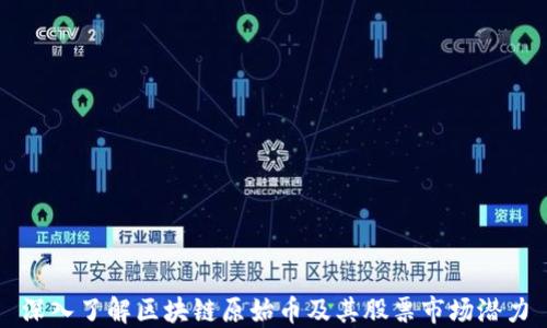 
深入了解区块链原始币及其股票市场潜力