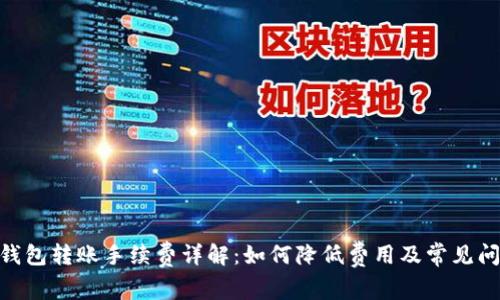 Bitpie钱包转账手续费详解：如何降低费用及常见问题解答