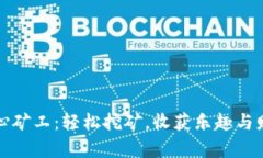 开心矿工：轻松挖矿，收