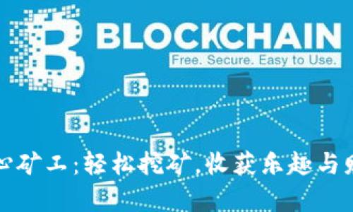 开心矿工：轻松挖矿，收获乐趣与财富