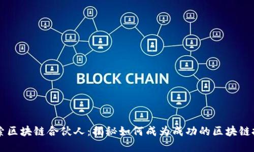 币迦索区块链合伙人：揭秘如何成为成功的区块链投资者