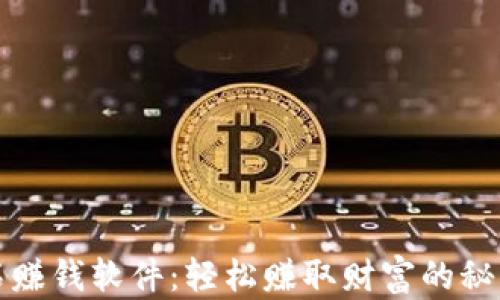 
挖钻石赚钱软件：轻松赚取财富的秘密武器