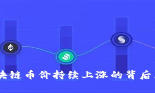 ## 区块链币价持续上涨的背后原因分析