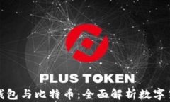 数字资产钱包与比特币：