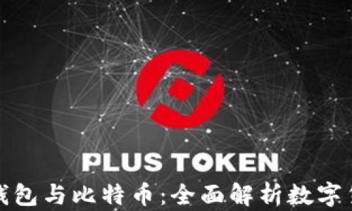 
数字资产钱包与比特币：全面解析数字货币的未来