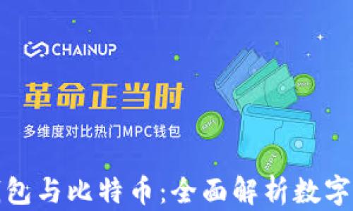 
数字资产钱包与比特币：全面解析数字货币的未来