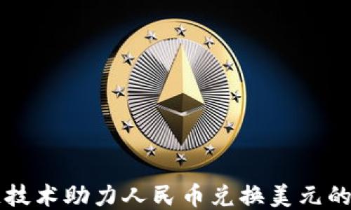 
区块链技术助力人民币兑换美元的新模式