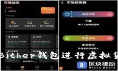 如何安全使用Bither钱包进