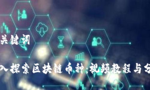 与关键词

深入探索区块链币种：视频教程与分析