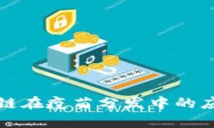 无币区块链在疫苗分发中