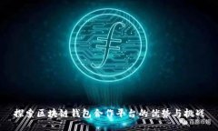 探索区块链钱包合作平台