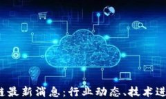 2022年区块链最新消息：行