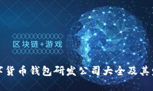 中国数字货币钱包研发公司大全及其发展趋势