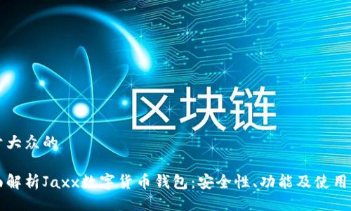 易于大众的  

全面解析Jaxx数字货币钱包：安全性、功能及使用指南
