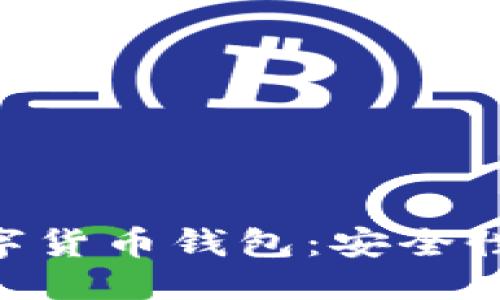 易于大众的  

全面解析Jaxx数字货币钱包：安全性、功能及使用指南