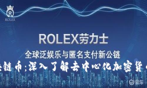 DCC区块链币：深入了解去中心化加密货币的未来